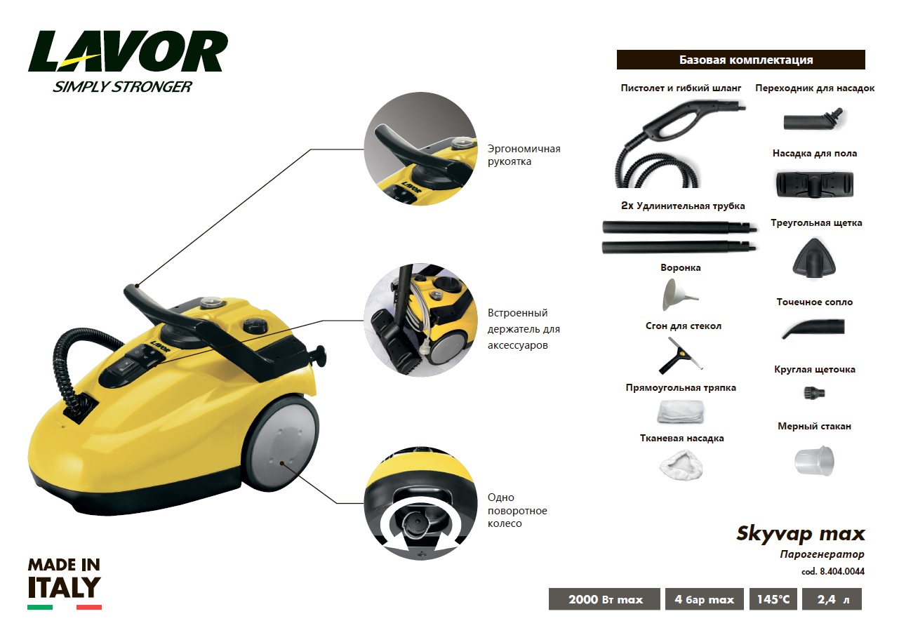 Пароочиститель Lavor SKYVAP MAX