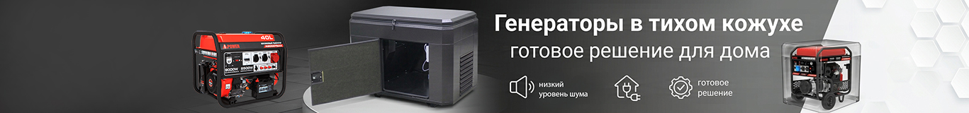 Генераторы в Кожухе