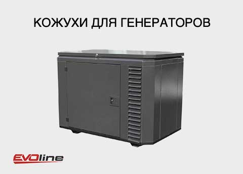 Кожухи для генераторов