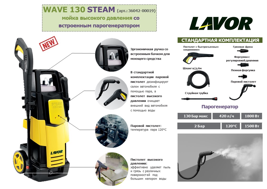Электрическая минимойка LAVOR WAVE 130 STEAM