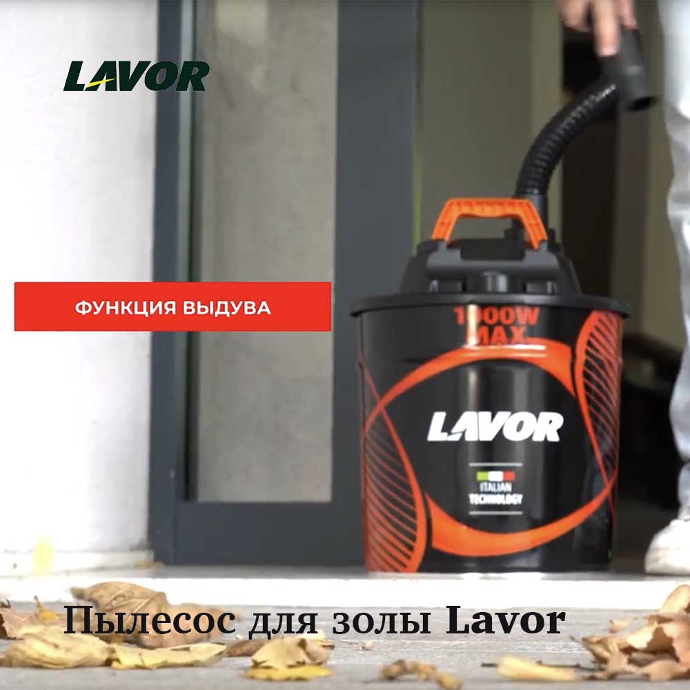 Пылесос для золы Lavor ASHLEY 411