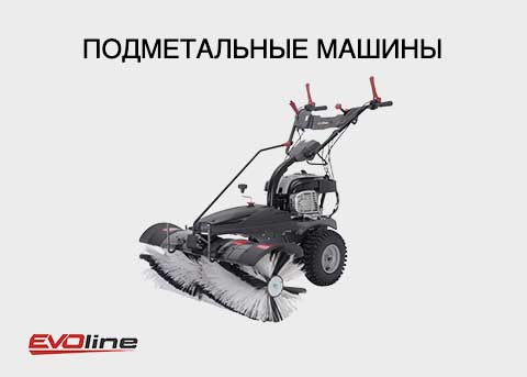 Подметальные машины